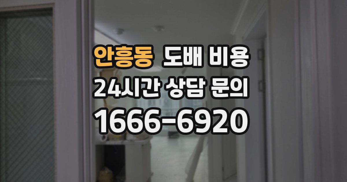 안흥동 도배 비용