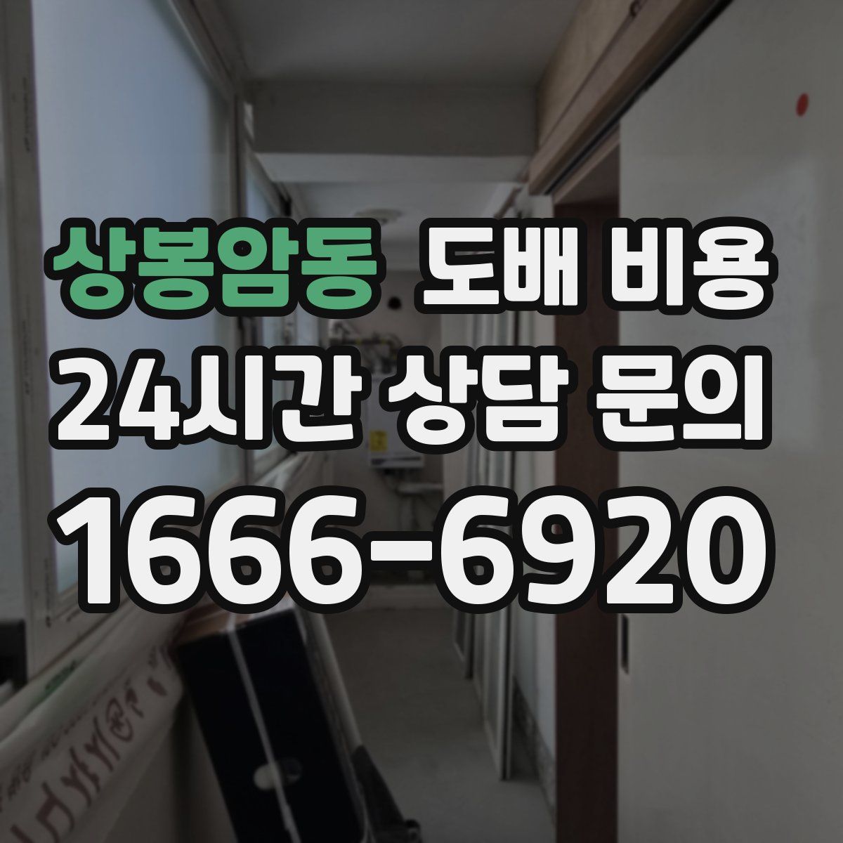 상봉암동 도배 비용