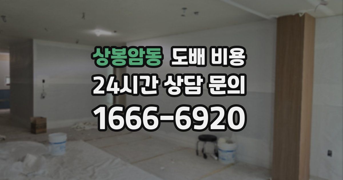 상봉암동 도배 비용