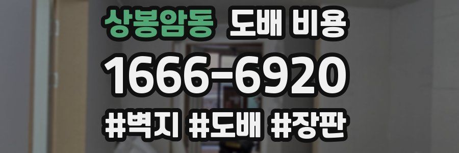 상봉암동 도배 비용
