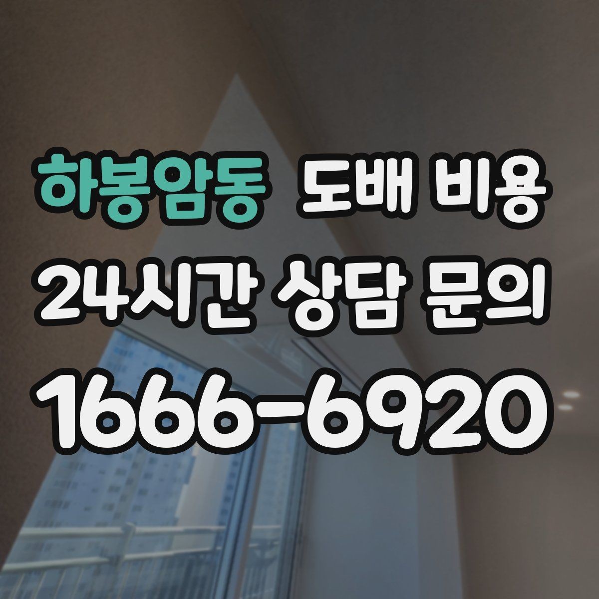 하봉암동 도배 비용 확인과 견적 요청 요령