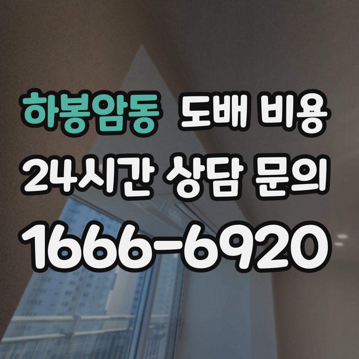 하봉암동 도배 비용