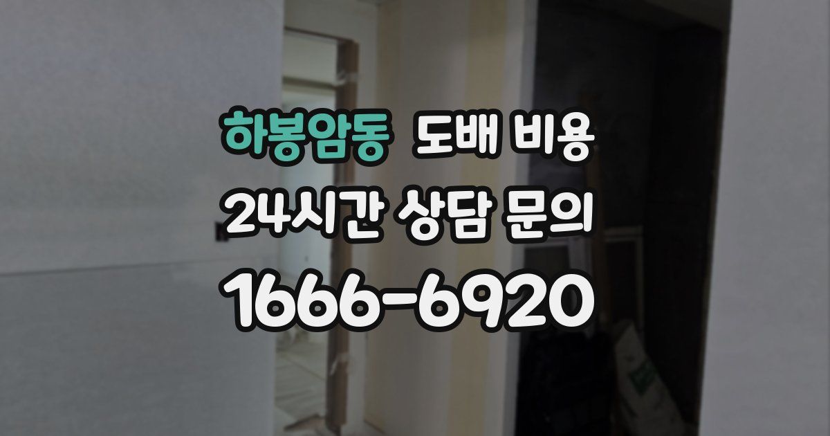 하봉암동 도배 비용