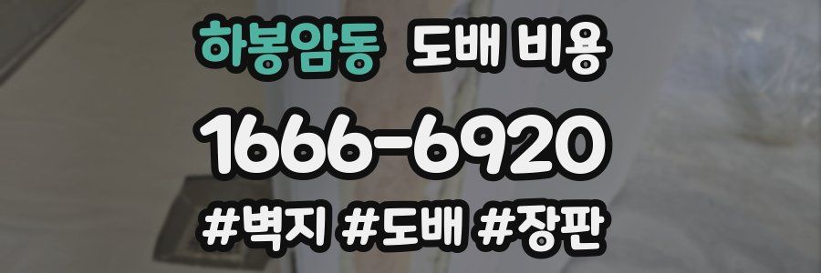 하봉암동 도배 비용