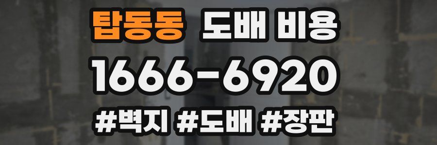 탑동동 도배 비용