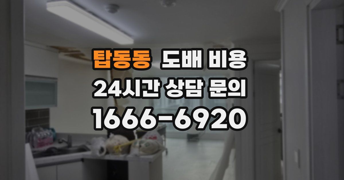 탑동동 도배 비용