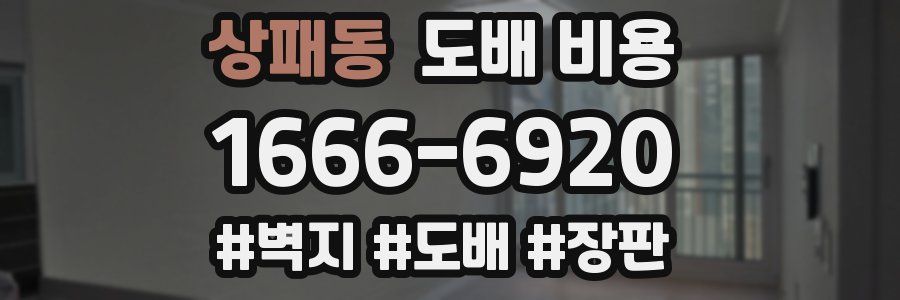 상패동 도배 비용