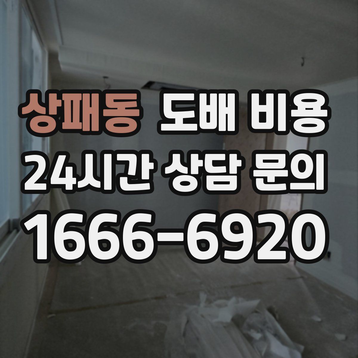 상패동 도배 비용