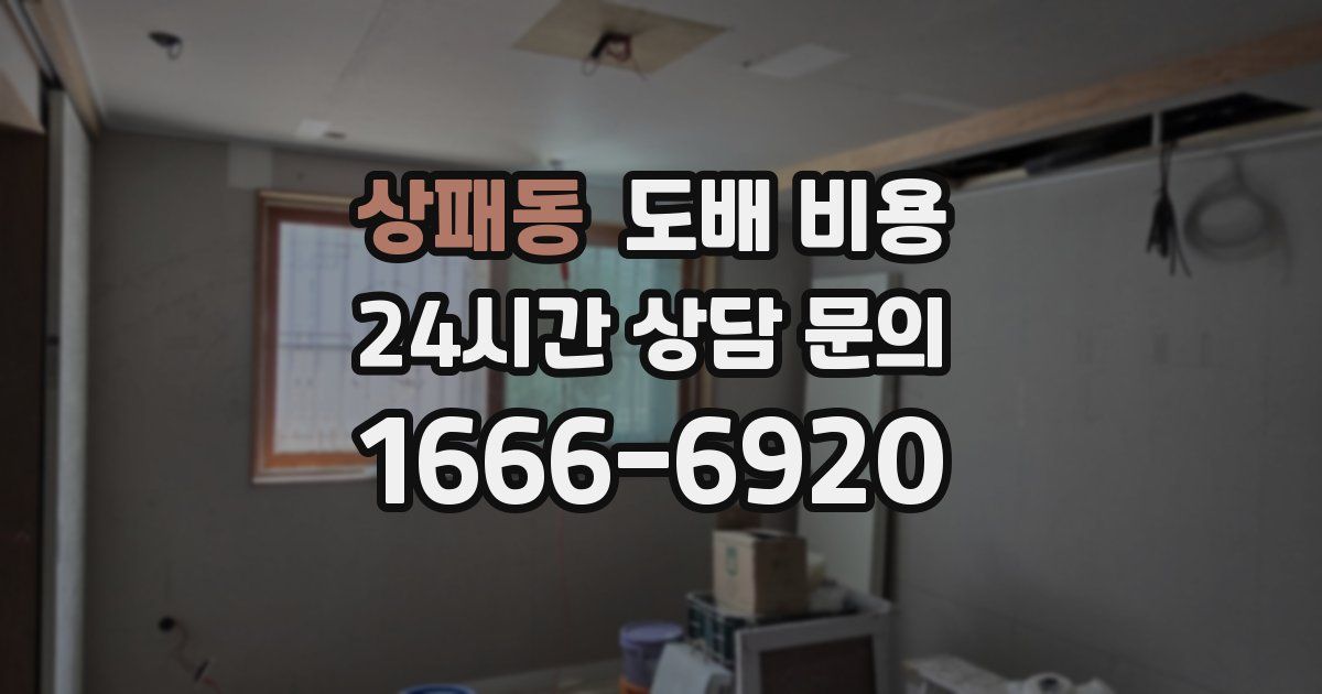 상패동 도배 비용