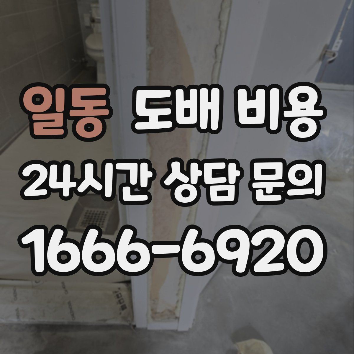 일동 도배 비용 체크할 때 실측 오차를 줄이는 법