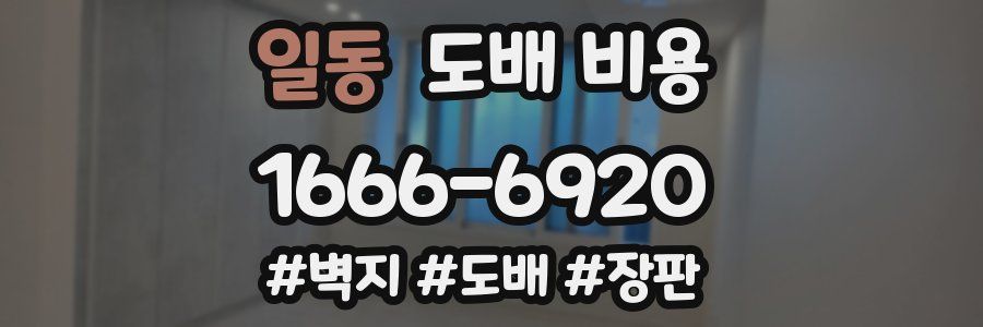 일동 도배 비용