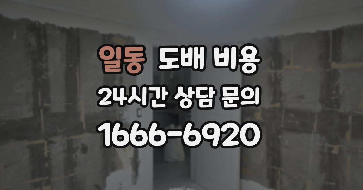 일동 도배 비용