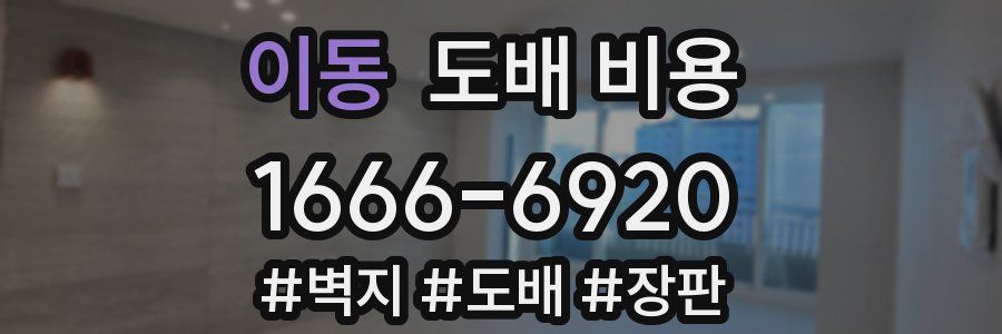 이동 도배 비용