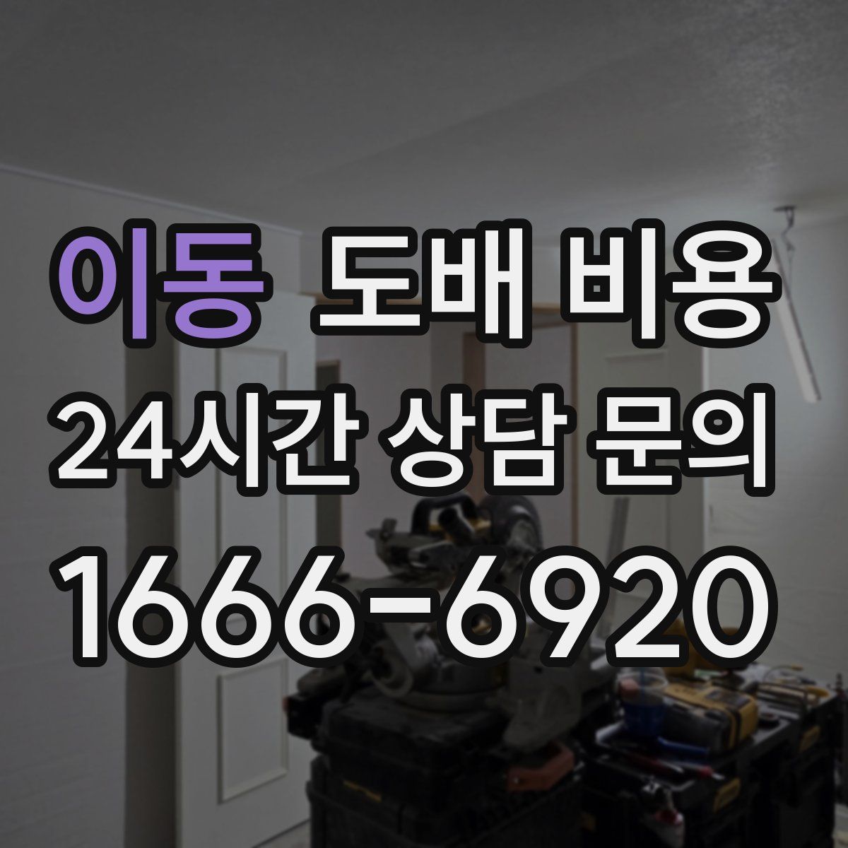 이동 도배 비용