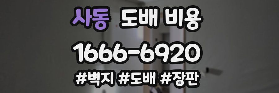 사동 도배 비용