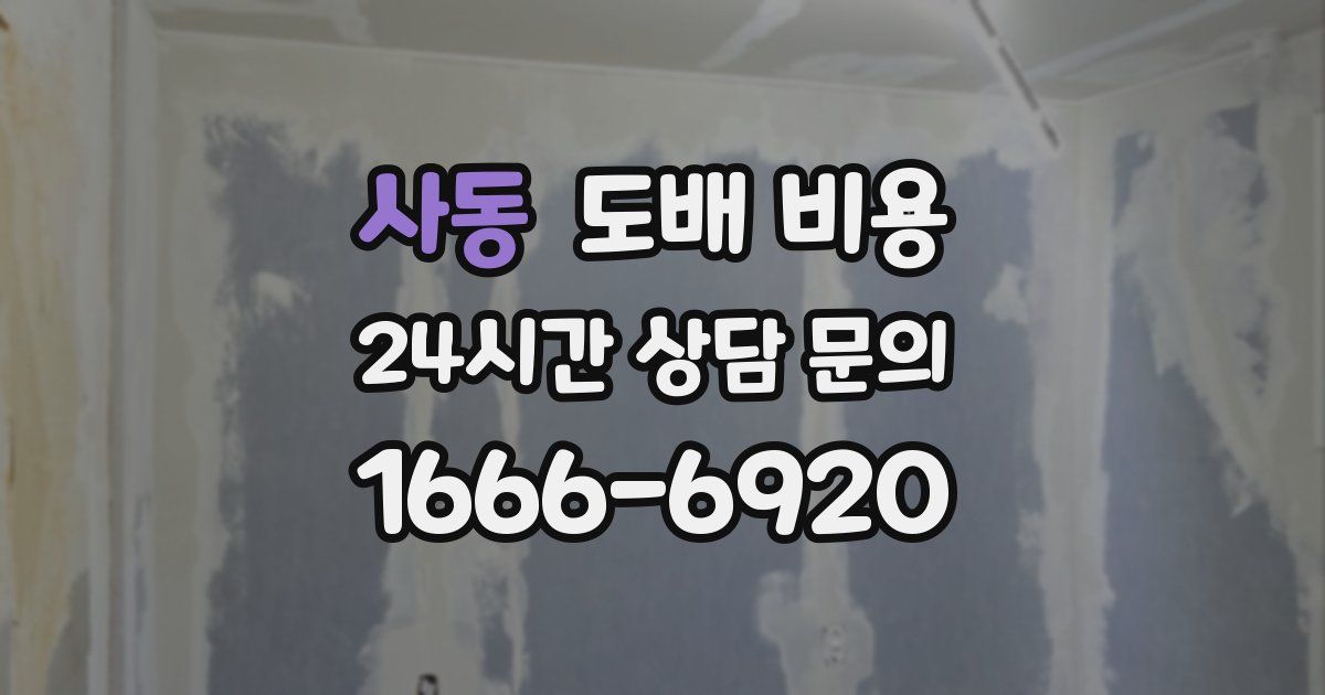사동 도배 비용