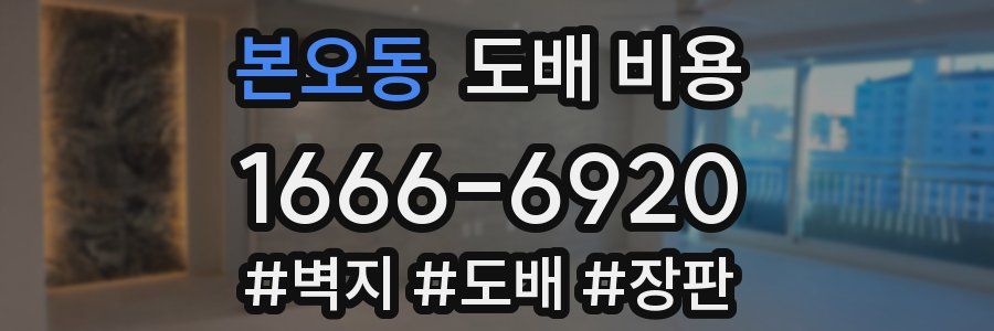 본오동 도배 비용