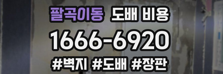 팔곡이동 도배 비용