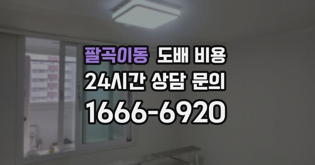 팔곡이동 도배 비용