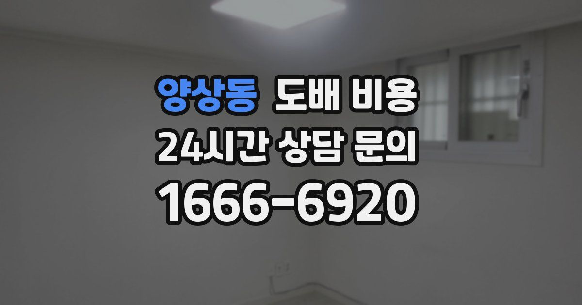 양상동 도배 비용