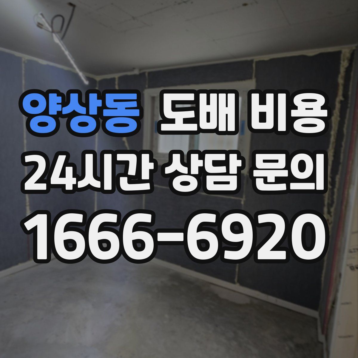 양상동 도배 비용