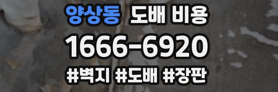 양상동 도배 비용