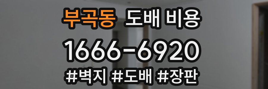 부곡동 도배 비용