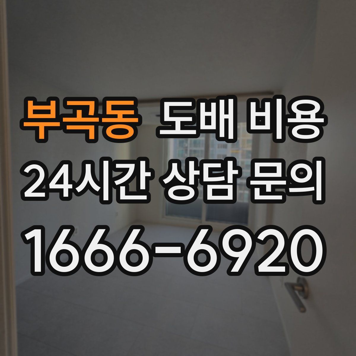 부곡동 도배 비용