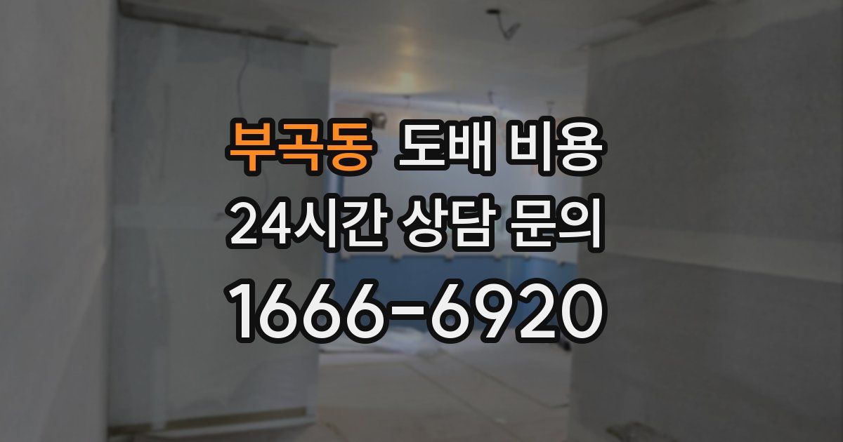 부곡동 도배 비용