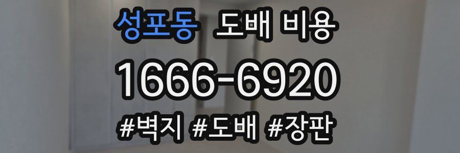 성포동 도배 비용