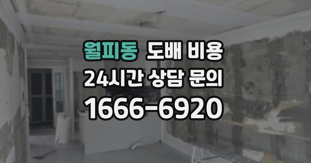 월피동 도배 비용