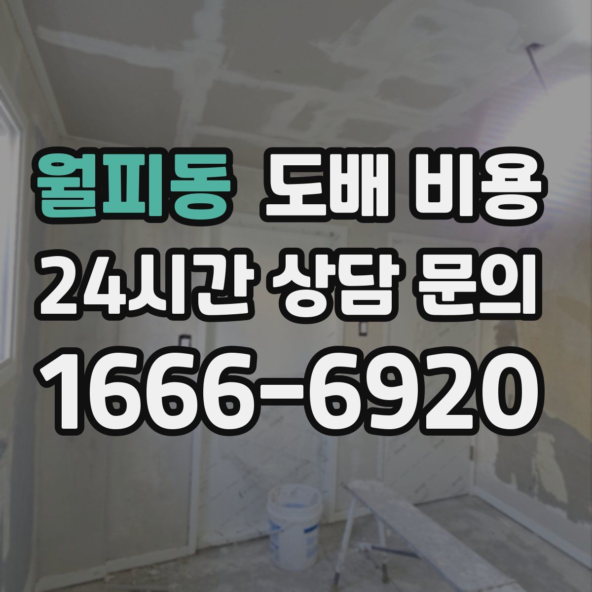 월피동 도배 비용