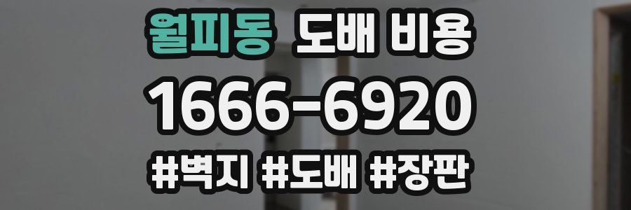 월피동 도배 비용