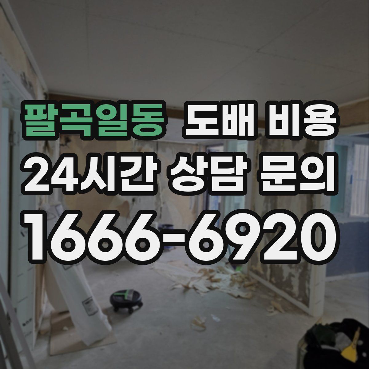 팔곡일동 도배 비용