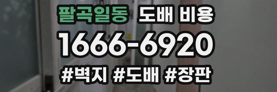 팔곡일동 도배 비용