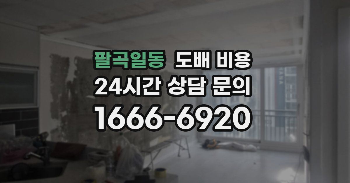 팔곡일동 도배 비용