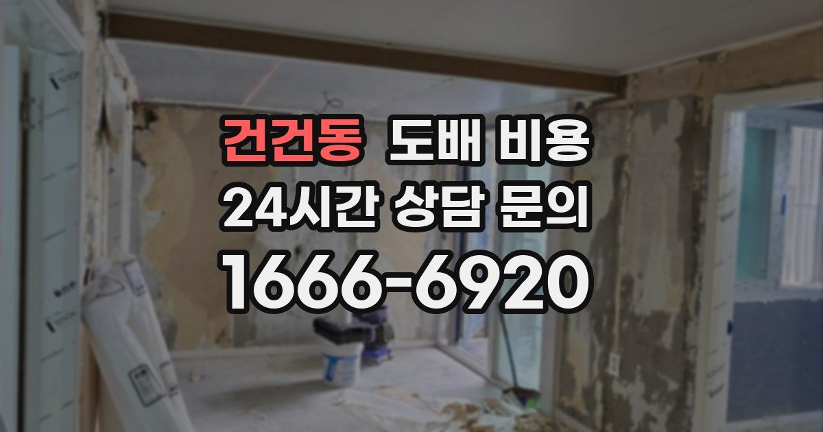 건건동 도배 비용