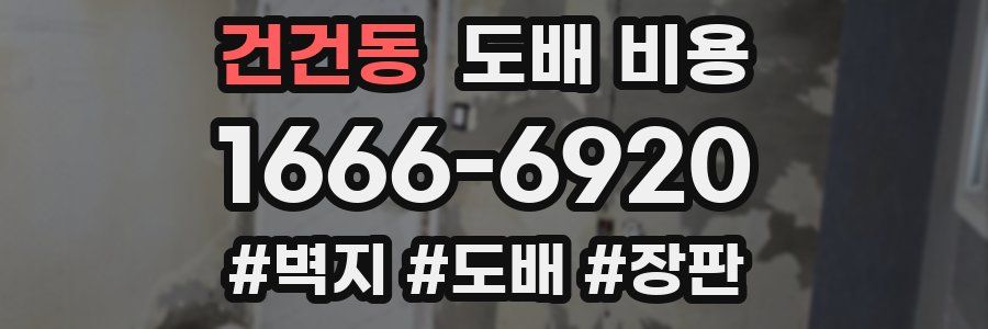 건건동 도배 비용