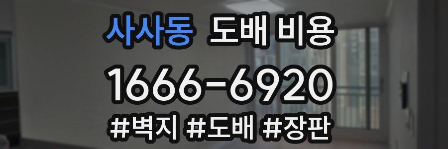 사사동 도배 비용