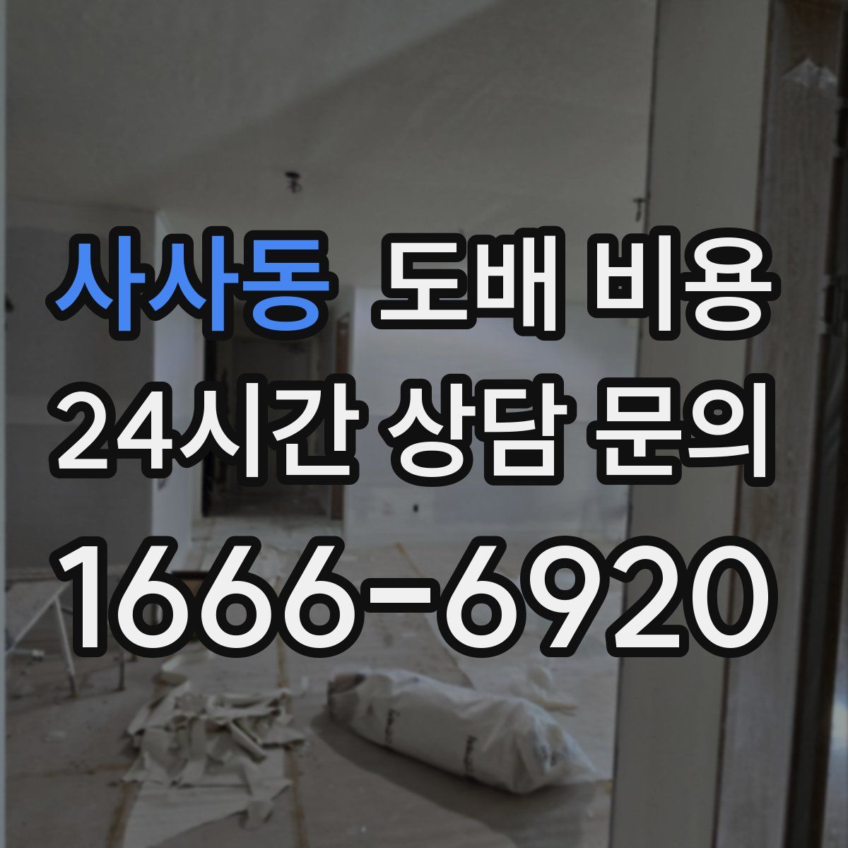 사사동 도배 비용