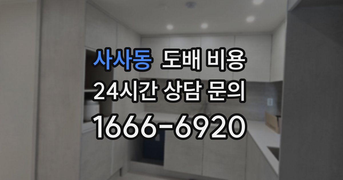 사사동 도배 비용