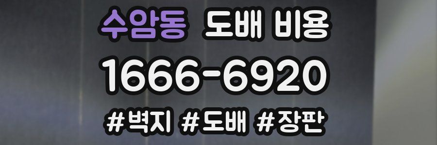 수암동 도배 비용