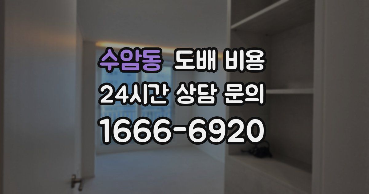 수암동 도배 비용