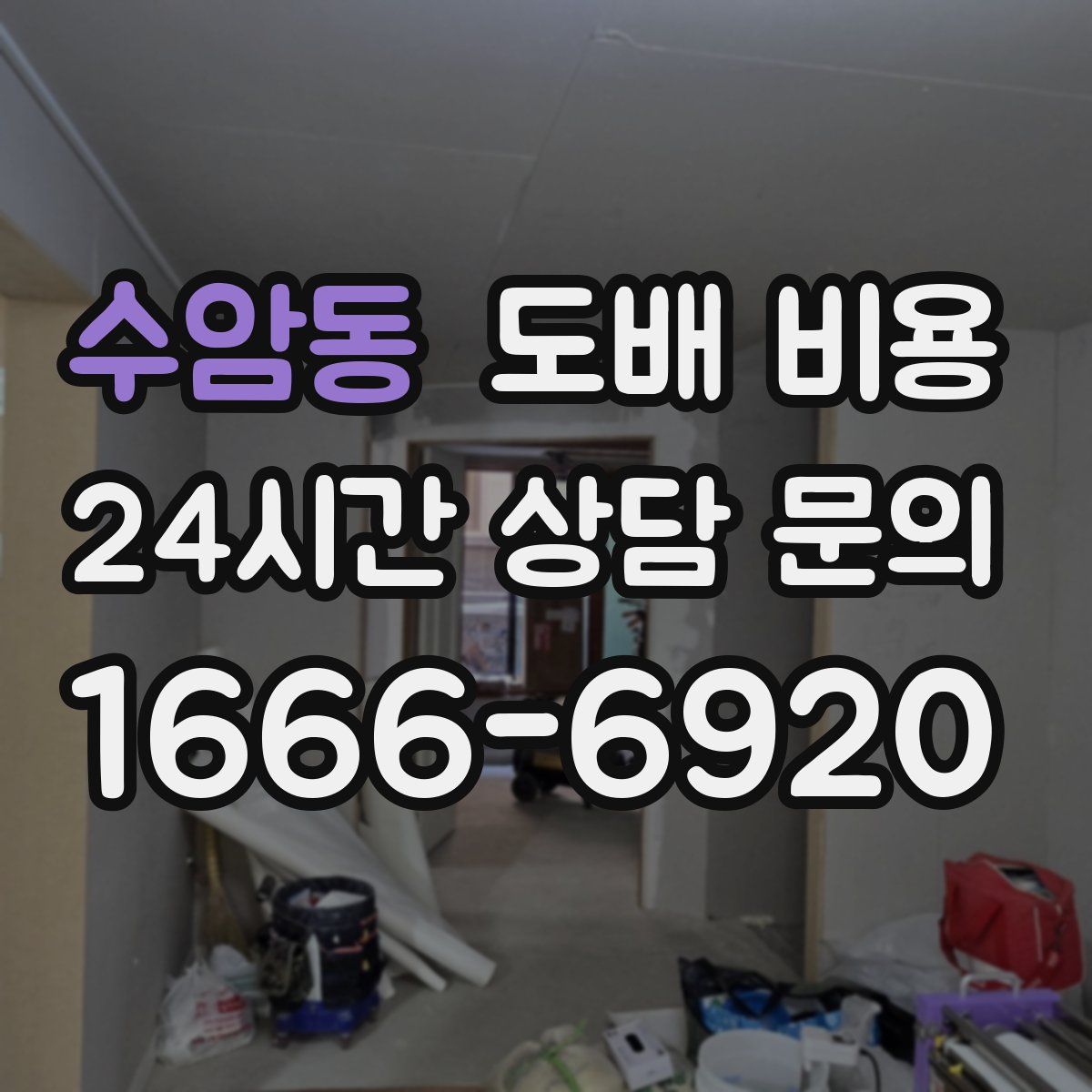 수암동 도배 비용