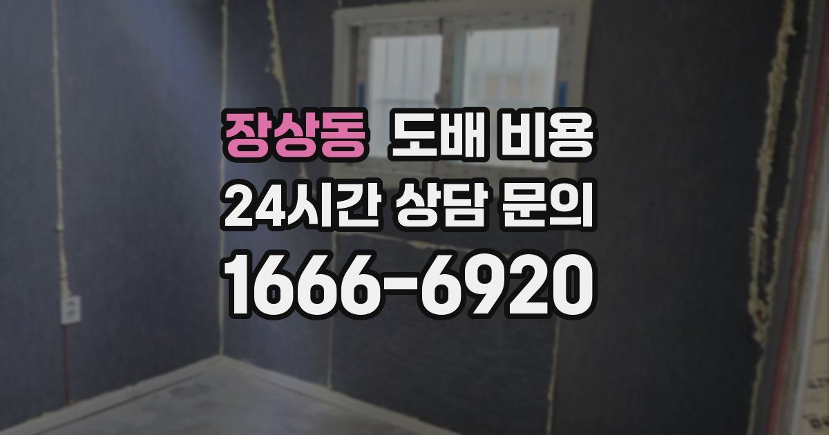 장상동 도배 비용
