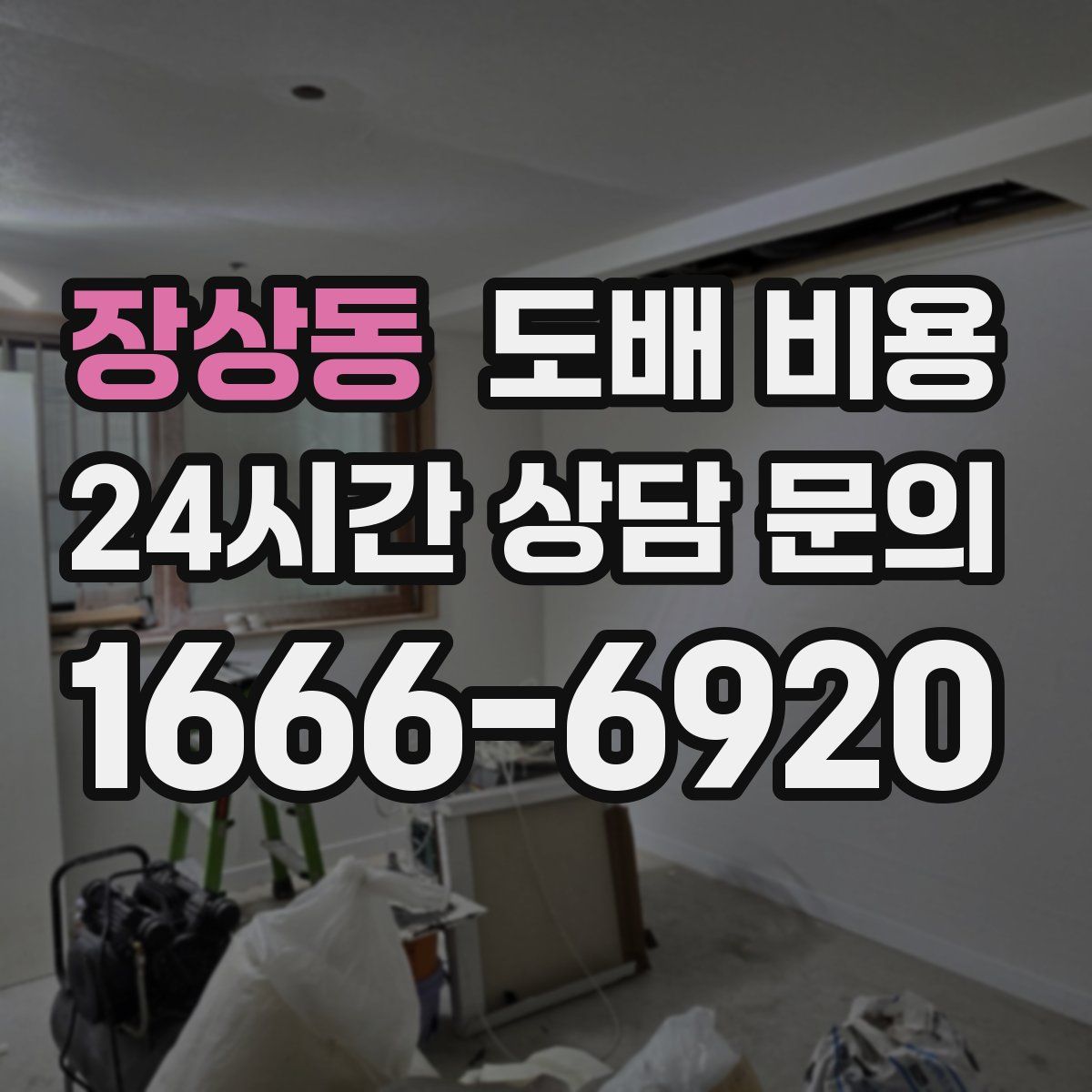 장상동 도배 비용