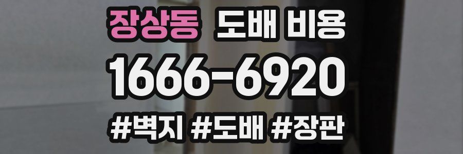 장상동 도배 비용