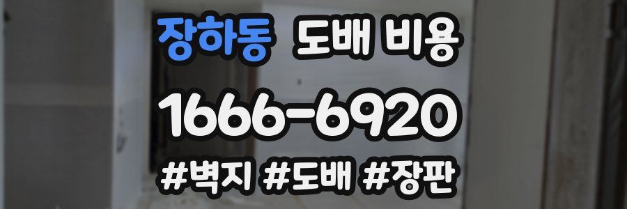 장하동 도배 비용
