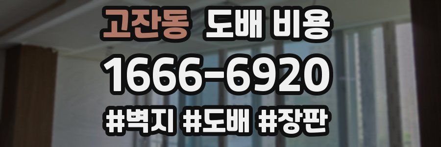 고잔동 도배 비용