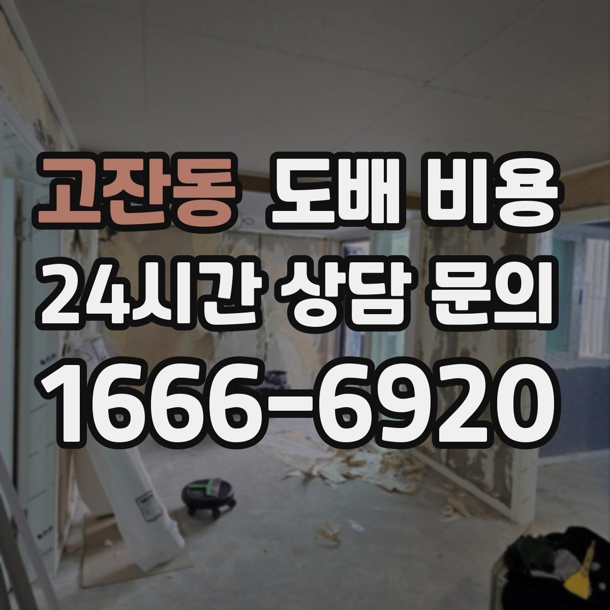 고잔동 도배 비용